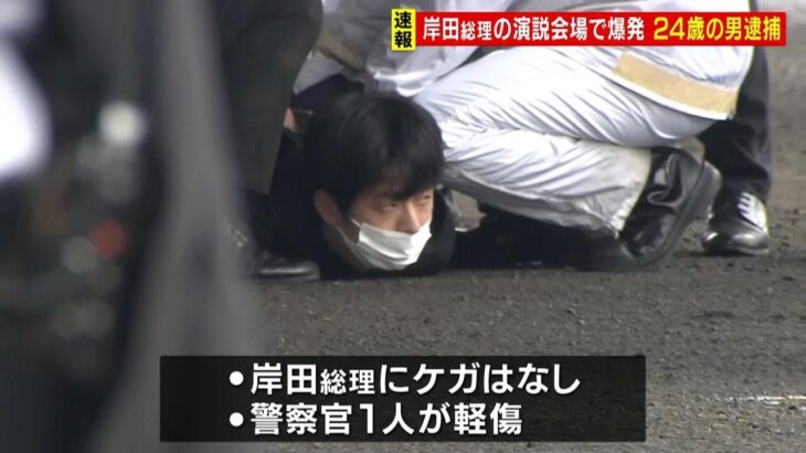 警察官１人が軽傷　岸田総理演説の直前に爆発事件　２４歳男を威力業務妨害容疑で逮捕（2023年4月15日）
