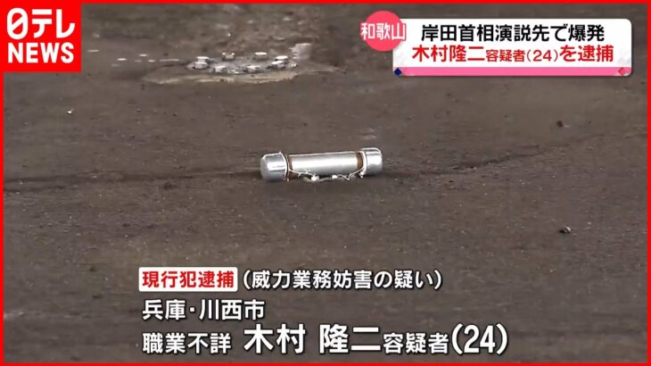 【岸田首相】演説先で爆発　男を逮捕　目撃者が現場の様子語る　和歌山