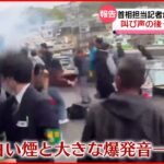 岸田首相の演説直前に爆発　叫び声の後、爆発の衝撃…担当記者が見た緊迫の事件現場