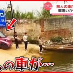 【まさか】無人の車が動き出し… 車追いかけ川の中へ 中国