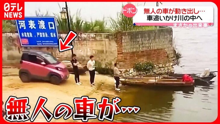 【まさか】無人の車が動き出し… 車追いかけ川の中へ 中国