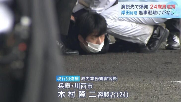 「やばいと思って、走って逃げました」岸田総理の演説直前に『爆発』２４歳男を逮捕（2023年4月15日）