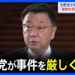 与野党が事件を厳しく批判 「今回のような暴力行為は断じて許されません」 岸田総理の演説先で爆発音｜TBS NEWS DIG
