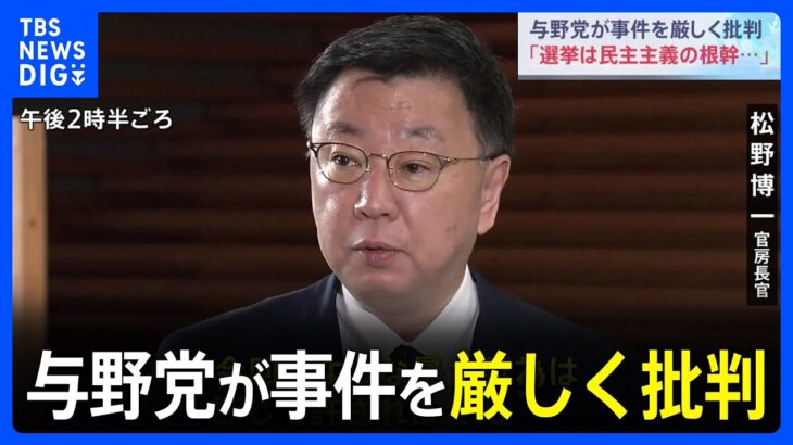 与野党が事件を厳しく批判 「今回のような暴力行為は断じて許されません」 岸田総理の演説先で爆発音｜TBS NEWS DIG