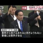 岸田総理予定通り遊説も　「警備の限界」指摘する声(2023年4月15日)
