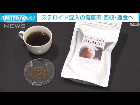 ステロイド混入の健康茶　販売業者が回収・返金へ(2023年4月15日)