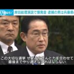 遊説会場で爆発音　岸田総理「大切な選挙、最後までやり通さなけばならない」(2023年4月15日)