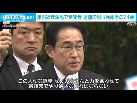 遊説会場で爆発音　岸田総理「大切な選挙、最後までやり通さなけばならない」(2023年4月15日)