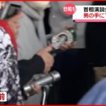 【映像検証】岸田首相演説の爆発現場で何が？　投げ込まれた“銀色の筒”は