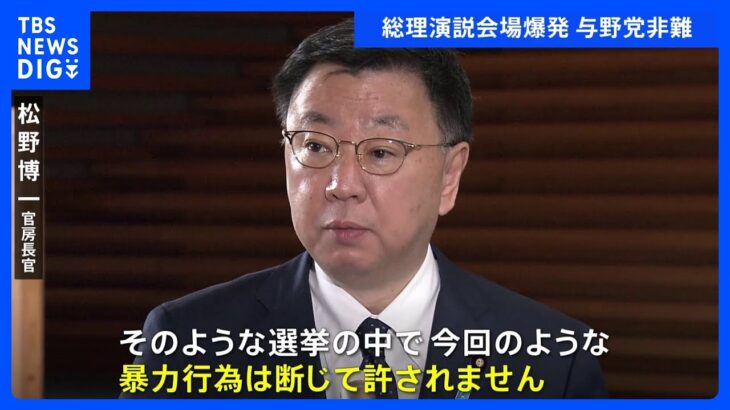 「暴力行為は断じて許されない」与野党各党から激しい批判　岸田総理が演説中に爆発音｜TBS NEWS DIG