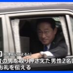 岸田総理、犯人を取り押さえた男性に直接お礼の電話｜TBS NEWS DIG