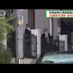 岸田総理の演説直前に爆発　容疑者の自宅を家宅捜索(2023年4月16日)