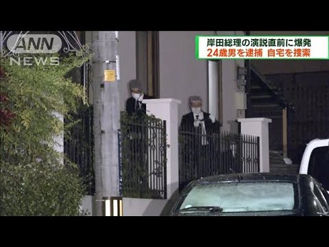 岸田総理の演説直前に爆発　容疑者の自宅を家宅捜索(2023年4月16日)