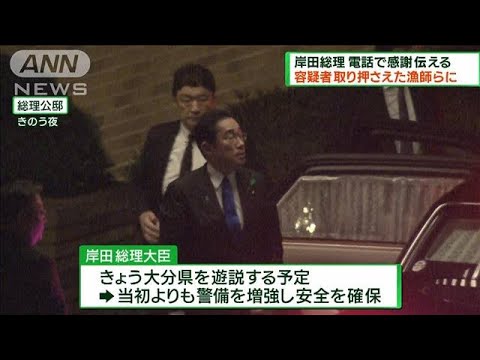岸田総理　容疑者を取り押さえた漁師らに感謝伝える(2023年4月16日)