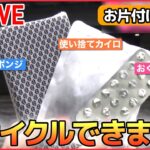 【お片付けまとめ】ゴミの“新常識”…ピザの箱は「可燃？」「不燃？」「資源？」/ エアコンの試運転は4月が最適？夏に備えてチェックするポイントは　など――（日テレNEWSLIVE）