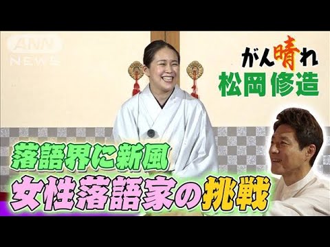 【松岡修造のみんながん晴れ】落語界に革命！女性ならではの芸風(2023年4月16日)