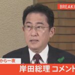 【ライブ】爆発事件から一夜明け　岸田総理がコメント（2023年4月16日）｜TBS NEWS DIG