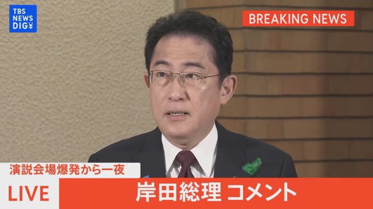 【ライブ】爆発事件から一夜明け　岸田総理がコメント（2023年4月16日）｜TBS NEWS DIG