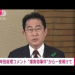 【速報】爆発物事件について岸田総理「暴力的な行為は許されない」遊説続ける考え示す(2023年4月16日)