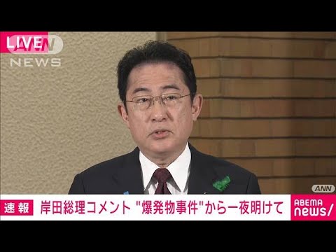 【速報】爆発物事件について岸田総理「暴力的な行為は許されない」遊説続ける考え示す(2023年4月16日)