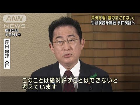 岸田総理「暴力は許されない」　街頭演説を継続へ(2023年4月16日)