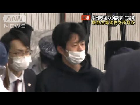 爆発物を複数所持か　黙秘続ける容疑者　岸田総理の演説前に爆発(2023年4月16日)