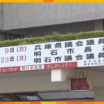 統一地方選後半戦が告示　近畿各地で論戦スタート　明石市長選は３人立候補　投票は４月２３日