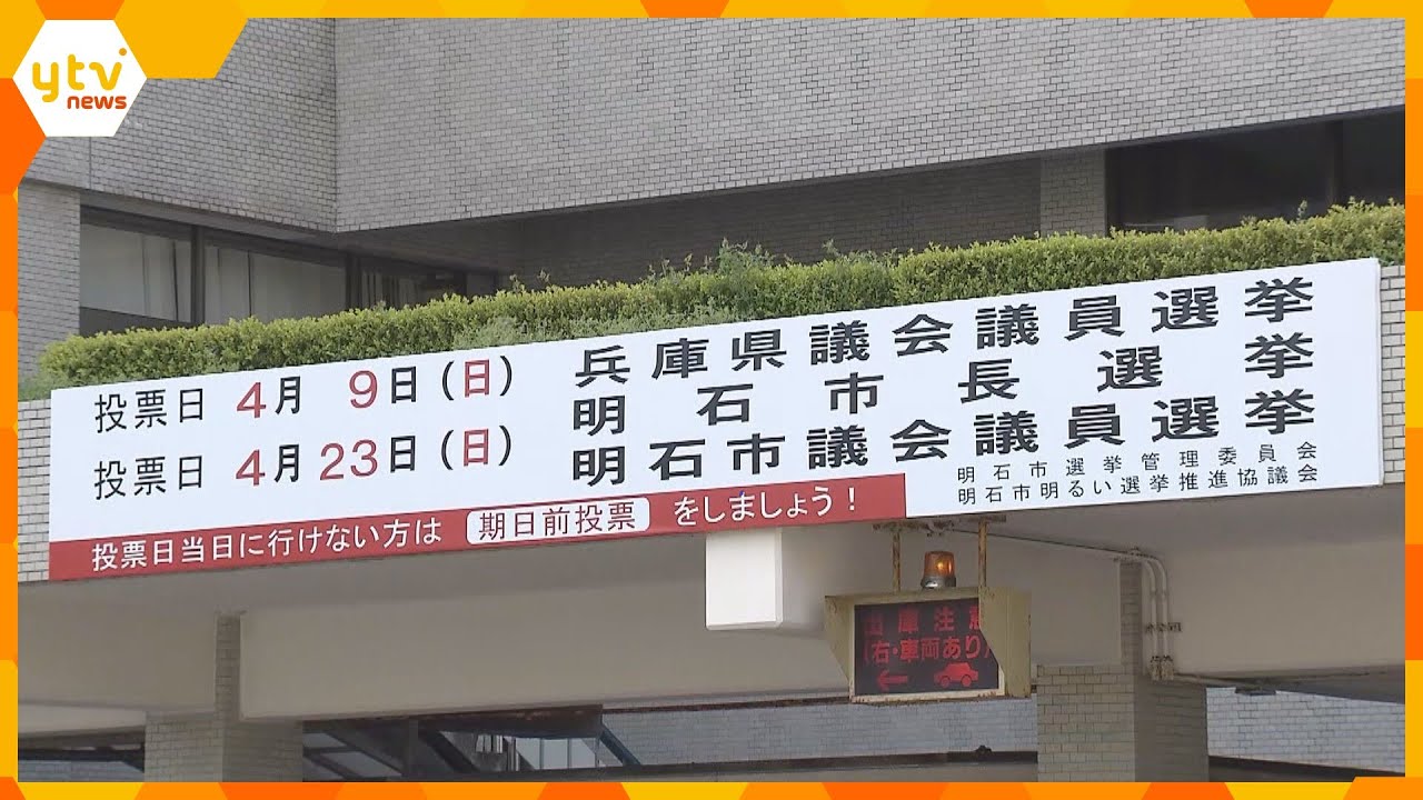 統一地方選後半戦が告示　近畿各地で論戦スタート　明石市長選は３人立候補　投票は４月２３日