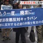 弁護士らが『入管法改正案』に反対するデモ「難民条約に違反するおそれがある」（2023年4月16日）