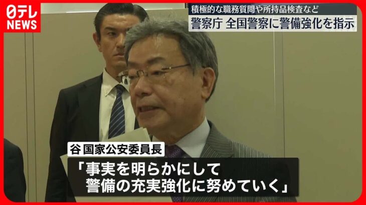 【職務質問や所持品検査】警察庁が警備強化を指示　岸田首相演説会場“爆発物”事件を受け