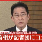 【応援演説直前に爆発物】岸田首相が記者団にコメント