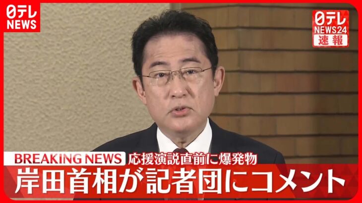 【応援演説直前に爆発物】岸田首相が記者団にコメント