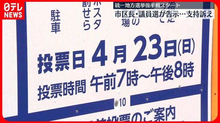 【統一地方選挙の後半戦】都内で市区長・議員選が告示