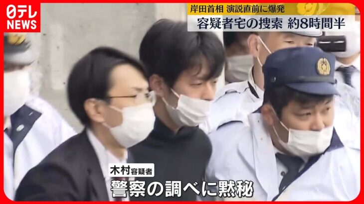 【岸田首相の演説前に爆発】逮捕された男の自宅を捜索、証拠品などを押収