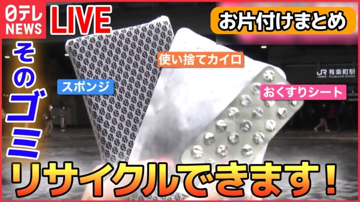 【お片付けまとめ】ゴミの“新常識”…ピザの箱は「可燃？」「不燃？」「資源？」/ エアコンの試運転は4月が最適？夏に備えてチェックするポイントは　など――（日テレNEWSLIVE）