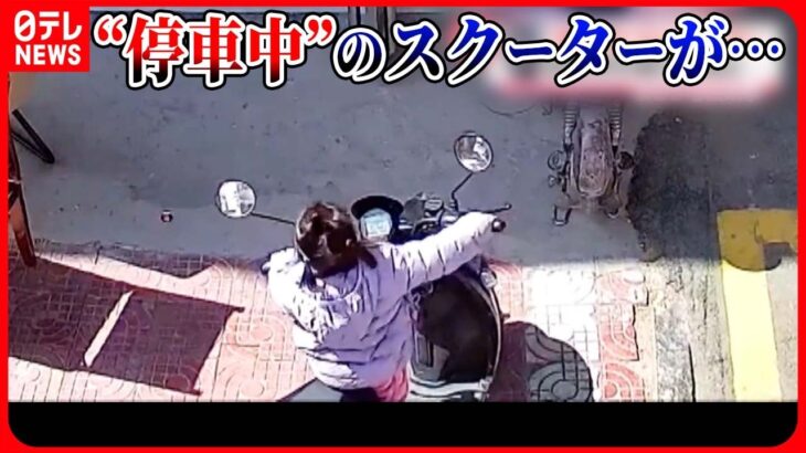 【まさか】停車中のスクーター 女の子がまたがると… 中国
