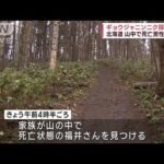 ギョウジャニンニク採りに…山中で死亡男性発見 北海道(2023年4月16日)