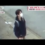 “総理に爆弾”逮捕の男か 防犯カメラに車列追いかける姿　(2023年4月16日)