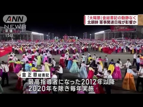 北朝鮮「太陽節」　金正恩総書記の動静伝えられず(2023年4月16日)