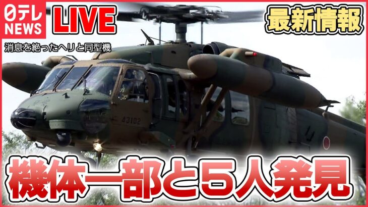 【ライブ】『陸自ヘリ事故』最新情報――機体の一部と隊員5人を発見　陸上自衛隊 / 陸自ヘリ事故　“機体”発見海域で飽和潜水を再開　など（日テレニュースLIVE）