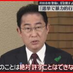 【演説直前に爆発物】岸田首相「絶対許すことはできない」