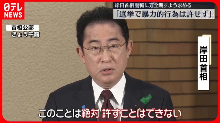 【演説直前に爆発物】岸田首相「絶対許すことはできない」