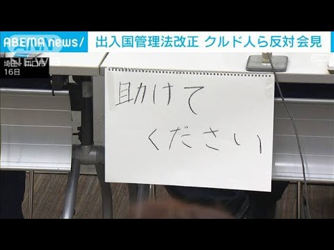 出入国管理法改正　難民申請のクルド人らが反対会見(2023年4月16日)