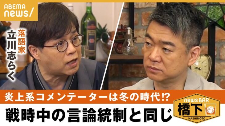 【コメンテーター論】炎上系は冬の時代？毒のあるコメンテータは不要？「第二次世界大戦中の日本人の感覚に似てる」 橋下徹×立川志らく｜NewsBAR橋下