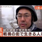 【綿井健陽ルポ戦禍の街】砲撃続く“バフムト近郊”日常の現実と痛苦◆日曜スクープ◆(2023年4月16日)