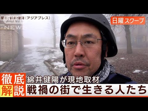 【綿井健陽ルポ戦禍の街】砲撃続く“バフムト近郊”日常の現実と痛苦◆日曜スクープ◆(2023年4月16日)