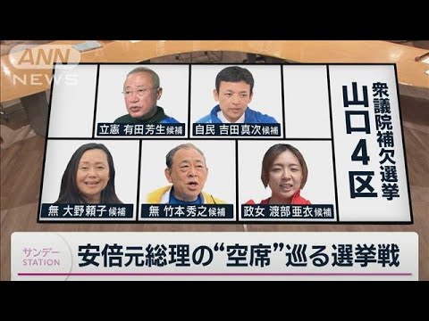 凶弾に倒れた安倍元総理の“空席“めぐる選挙戦の行方は…衆院「山口4区」補欠選挙(2023年4月16日)