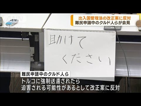 入管法改正案に反対　難民申請中のクルド人らが会見(2023年4月17日)