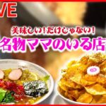 【グルメライブ】『町で人気の地元グルメ』 / 名物ラーメン×焼きそば 人気！おもしろ町中華 / 街でウワサの人気店はいま など（日テレニュース LIVE）