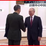 【プーチン大統領】中国・李国防相と会談 両国の戦略的関係「強まっている」